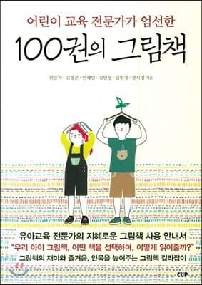 어린이 교육 전문가가 엄선한 100권의 그림책 표지