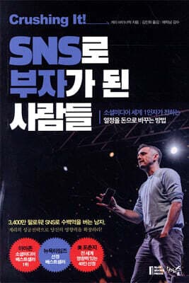 크러싱 잇! SNS로 부자가 된 사람들 표지