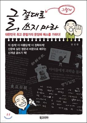 글, 절대로 그렇게 쓰지 마라 표지
