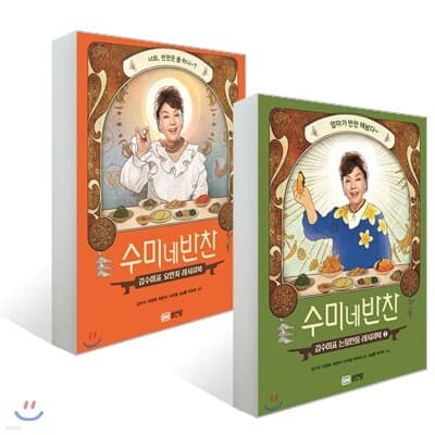 수미네 반찬 1~2 (일반판) 세트 표지