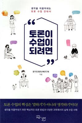 토론이 수업이 되려면 표지