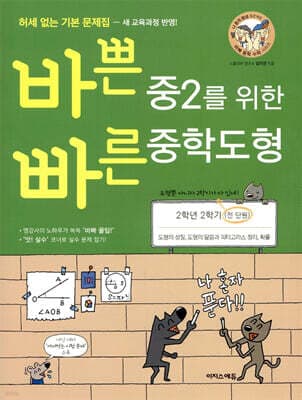 바쁜 중2를 위한 빠른 중학도형 (2025년용) 표지