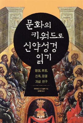 문화의 키워드로 신약성경 읽기 표지