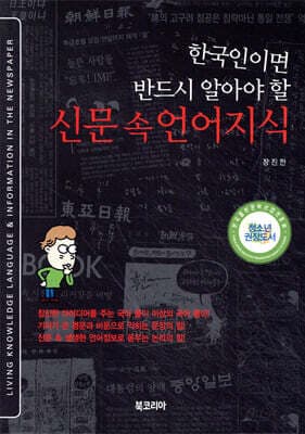한국인이면 반드시 알아야 할 신문 속 언어지식 표지