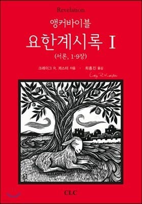 앵커바이블: 요한계시록 1 표지