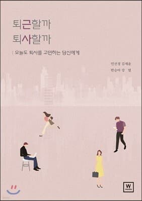 퇴근할까 퇴사할까 표지