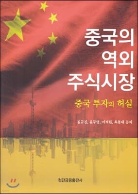 중국의 역외 주식시장 표지
