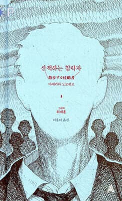 FoP 소설 : 산책하는 침략자 표지