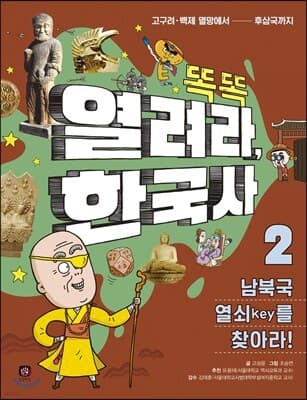 똑똑 열려라, 한국사 2 표지