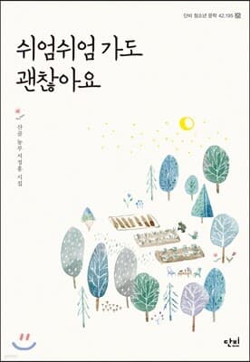 쉬엄쉬엄 가도 괜찮아요 표지