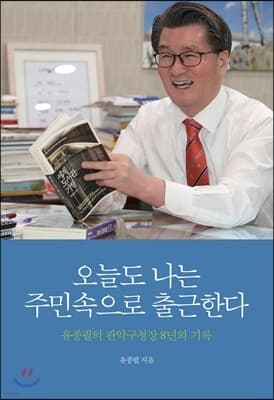오늘도 나는 주민속으로 출근한다 표지