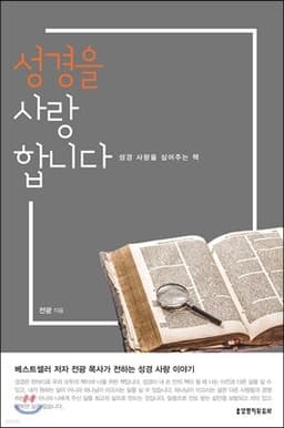 성경을 사랑합니다 cover