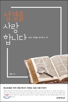 성경을 사랑합니다 표지