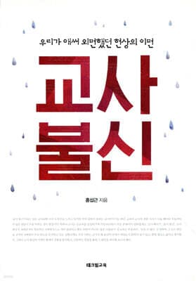 교사 불신 표지