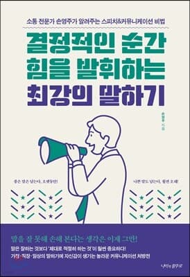 결정적인 순간 힘을 발휘하는 최강의 말하기 표지