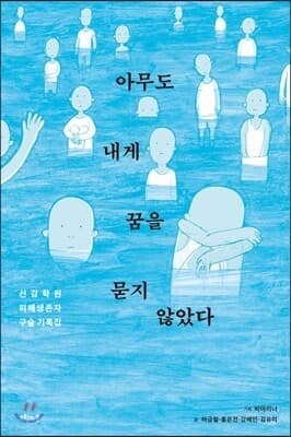 아무도 내게 꿈을 묻지 않았다 cover