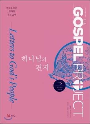 가스펠 프로젝트 신약 5 : 하나님의 편지 표지