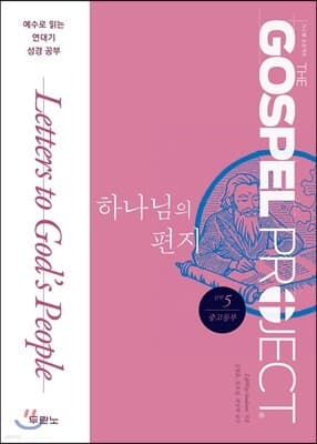 가스펠 프로젝트 신약 5 : 하나님의 편지 표지