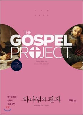 가스펠 프로젝트 신약 5 : 하나님의 편지 표지