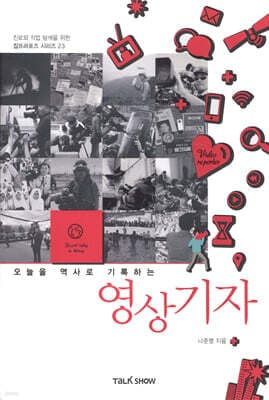 오늘을 역사로 기록하는 영상기자 표지