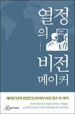 열정의 비전메이커 cover