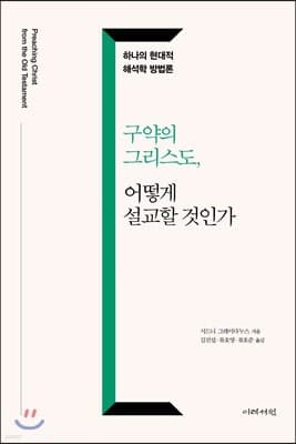 구약의 그리스도, 어떻게 설교할 것인가 표지