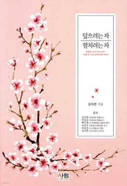 덮으려는 자 펼치려는 자 표지