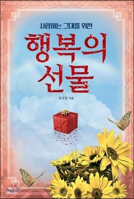 사랑하는 그대를 위한 행복의 선물 표지