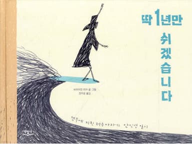 딱 1년만 쉬겠습니다 cover