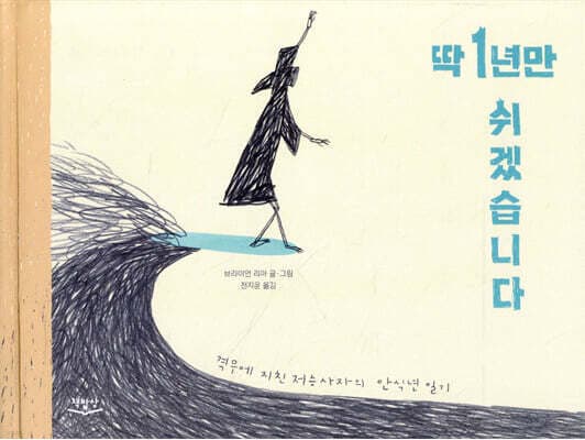 딱 1년만 쉬겠습니다 cover