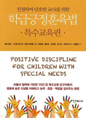 학급긍정훈육법 특수교육편 표지