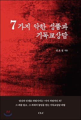 7가지 악한 성품과 기독교상담 표지