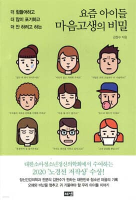 요즘 아이들 마음고생의 비밀 표지
