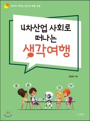4차산업 사회로 떠나는 생각여행 표지