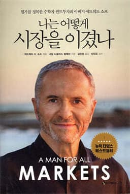 나는 어떻게 시장을 이겼나 표지
