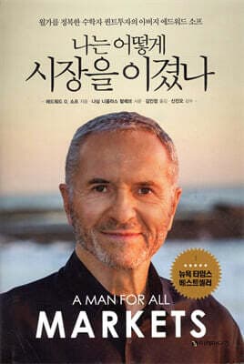 나는 어떻게 시장을 이겼나 표지