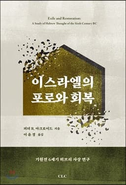 이스라엘의 포로와 회복 cover