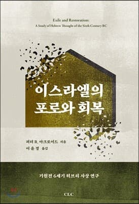 이스라엘의 포로와 회복 표지