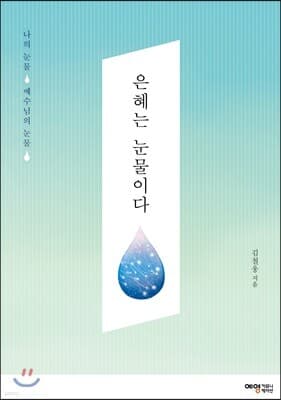 은혜는 눈물이다 표지