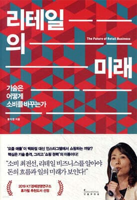 리테일의 미래 표지
