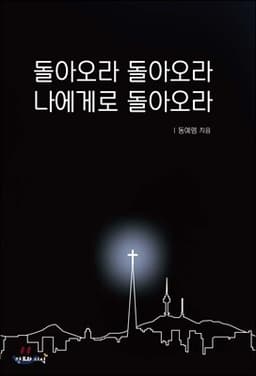 돌아오라 돌아오라 표지