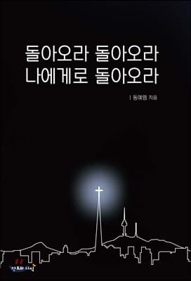돌아오라 돌아오라 표지