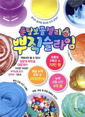 퐁당보들젤리 뿌직 슬라임 표지