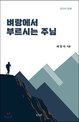 벼랑에서 부르시는 주님 표지
