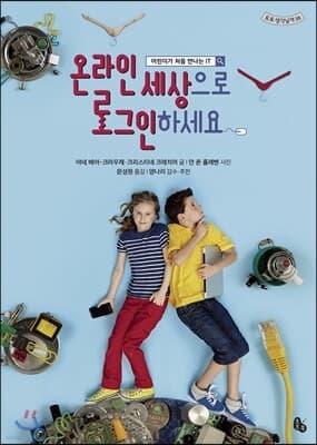 온라인 세상으로 로그인하세요 표지