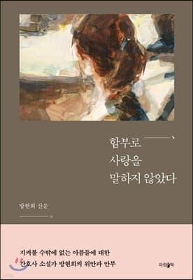 함부로 사랑을 말하지 않았다 표지