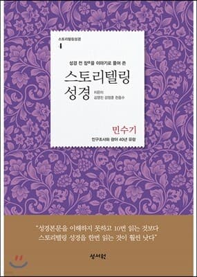 스토리텔링성경 구약 4 민수기 표지