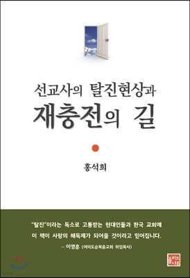 선교사의 탈진현상과 재충전의 길 표지