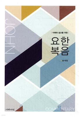 이해와 설교를 위한 요한복음 표지
