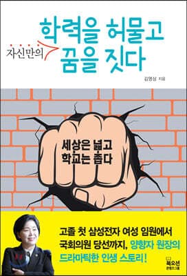 학력을 허물고 자신만의 꿈을 짓다 표지
